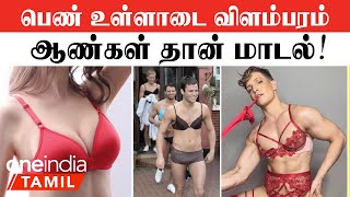 China New Rule | Male Models in Women's Underwear Ads | Oneindia Tamil