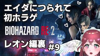 【人生初ホラゲ】バイオRE2 ＃9【BIOHAZARD RE:2】【subtitles/자막】
