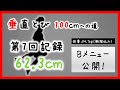 【第7回】全身Bメニュー公開(垂直跳び62.3cmの巻)【垂直跳び100cmへの道】