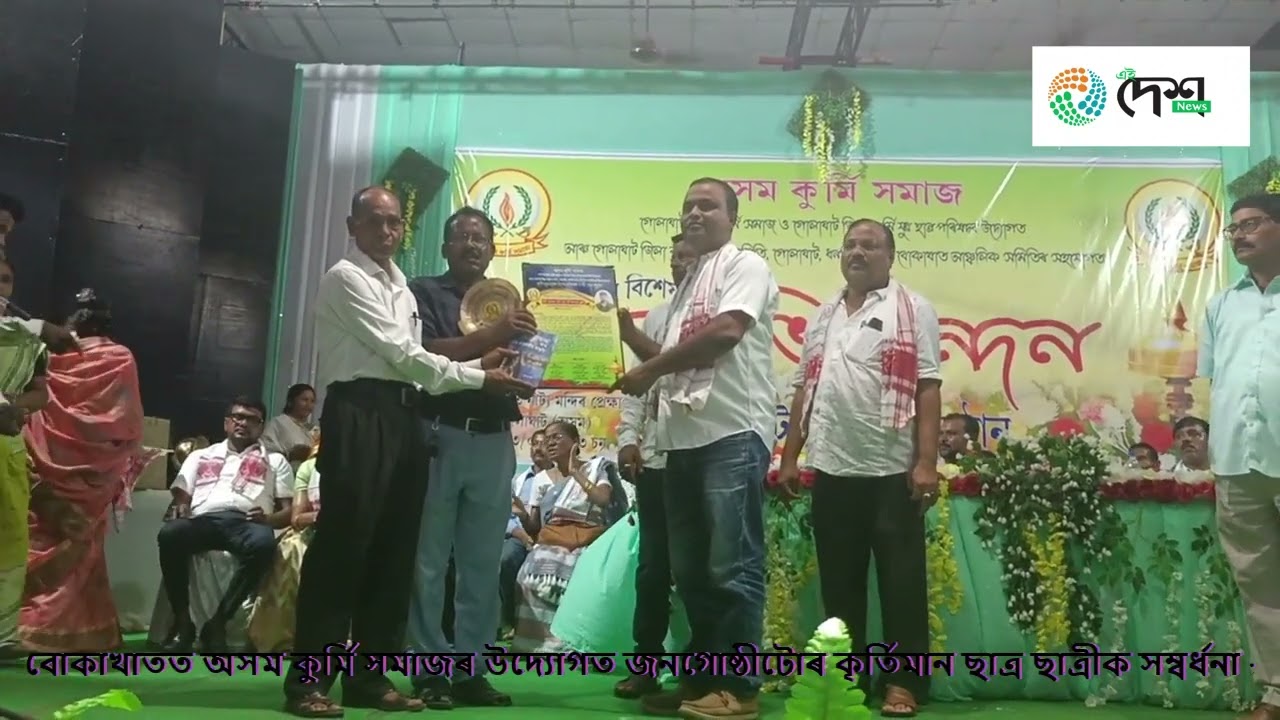 বোকাখাতত অসম কুৰ্মি সমাজৰ উদ্যোগত জনগোষ্ঠীটোৰ কৃৰ্তিমান ছাত্ৰ ছাত্ৰীক সম্বৰ্ধনা :