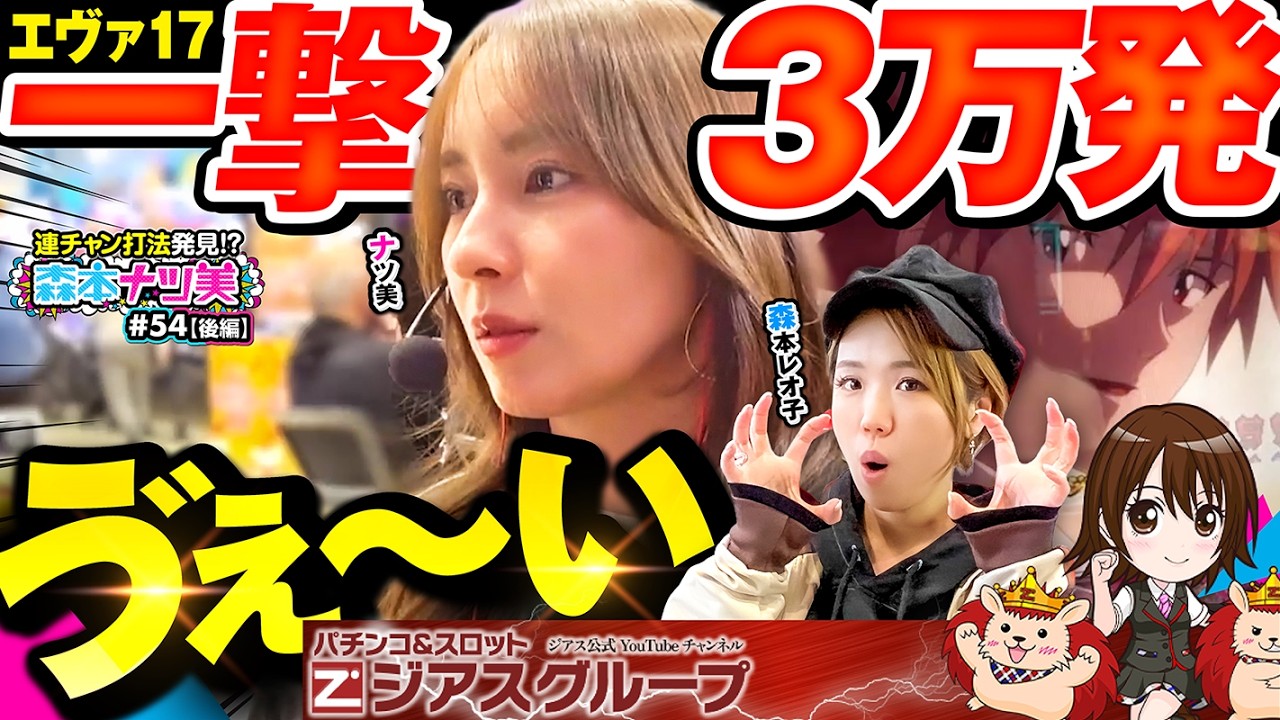 【森本ナツ美 #54 後編】エヴァ17が止まらない!!ナツ美の爆出し打法!?｜レオ子ナツ美の一番嫌なオジサンとは…｜一撃万発達成で視聴者プレゼント【新世紀エヴァンゲリオン ～はじまりの記憶】