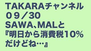 [TAKARAとSAWAとMAL]退廃的らじお。明日から消費税１０%だけどね。　2019 9/30