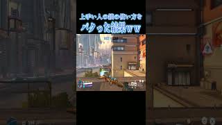 上手い人の動きをミズキの鎖でパクった結果ｗ【オーバーウォッチ2】#Shorts #ソニック10