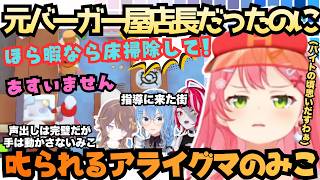【信じてよ！(み)信じる要素ないだろ！(す)】店長から皿洗いに！明るくかわいく"いらっしゃいませ〜ぅ"していたら指導係星街に叱られアルバイト時代を思い出す"全部わがった"アライグマみこ【さくらみこ】