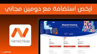 دورة استضافة Namecheap بالعربي 2026