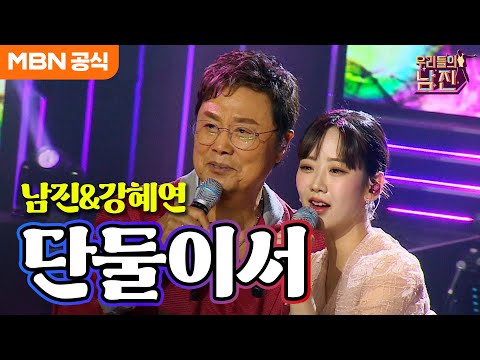 [우리들의 남진]세상에 우리 말고 누가 또 있어~ 남진x강혜연 - 단둘이서(남진)