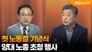 [뉴스1번지] 첫 노동절 기념식…양대 노총 초청 행사 / 연합뉴스TV (YonhapnewsTV)