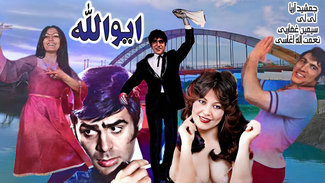 فیلم بدون سانسور ایوالله - با بازی آغاسی - رنگی شده