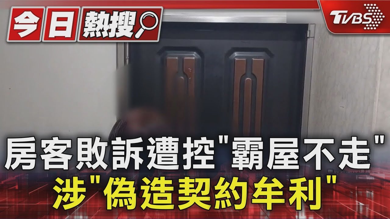 獨／房東收稅單才知！房客敗訴遭控「霸屋不走」　涉偽造契約牟利