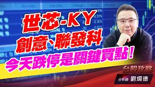 世芯-KY,創意,聯發科 今天跌停是關鍵買點！｜台股攻略｜劉烱德 (圖)