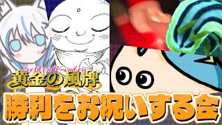 【黄金の風牌 祝勝会】また逢う日まで【Z・リーグ2025番外編 さらばギャングスター】