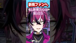 新規ファンに対するドッピオの姿勢【にじさんじ/切り抜き/ドッピオ ドロップサイト/3D/アフタートーク】