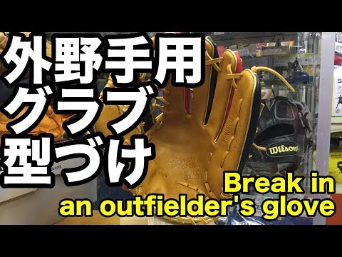 外野手用グラブ型付け Break in an outfielder's glove #1835 Video