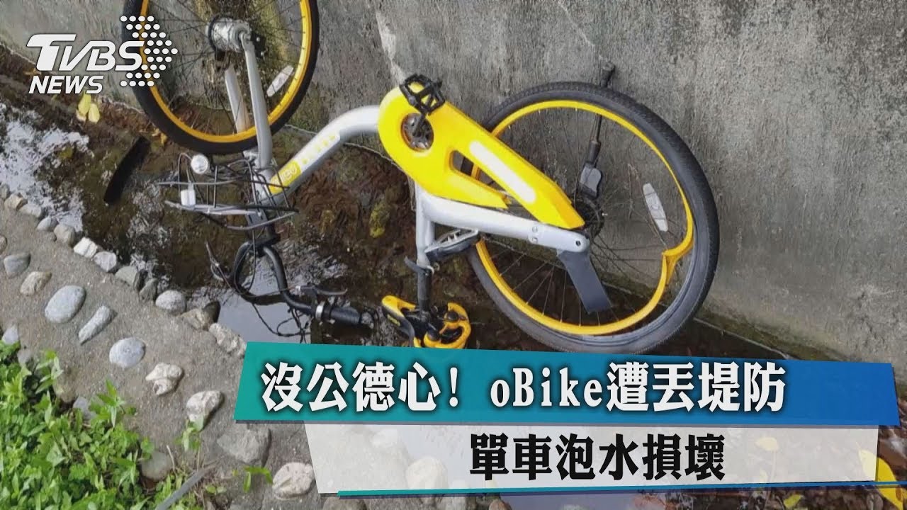 沒公德心！Obike遭丟堤防　單車泡水損壞