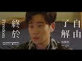 Eric周興哲《終於了解自由 Freedom》Official Music Video