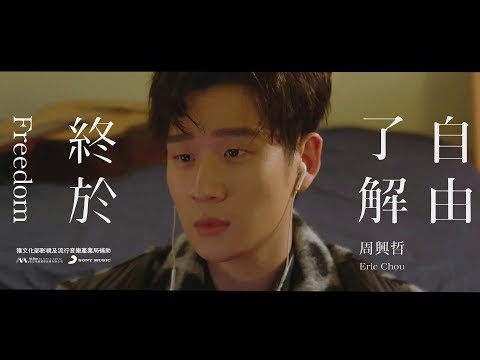 Eric周興哲《終於了解自由 Freedom》Official Music Video thumnail