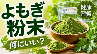 よもぎパウダーの飲み方｜毎日続ける解毒・デトックス習慣【粉末よもぎ】
