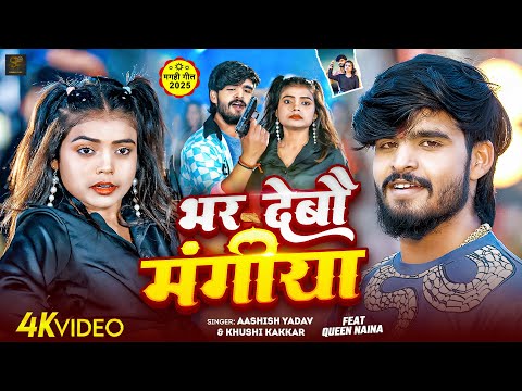Bhar Debau Mangiya — watch video