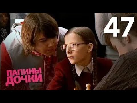 Папины дочки | Сезон 3 | Серия 47