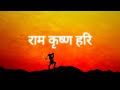 RAM KRISHNA HARI Mantra Jaap 1008 Times राम कृष्ण हरि जय जय राम 