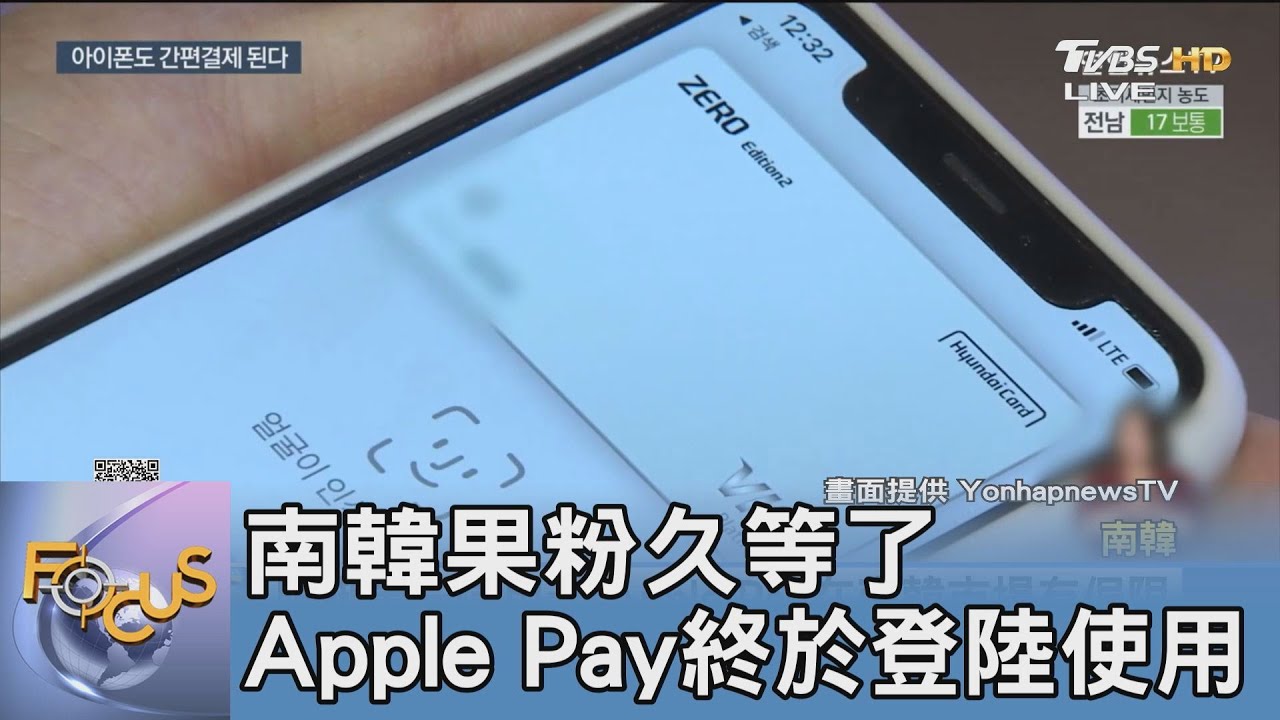 南韓果粉久等了 Apple Pay終於登陸使用