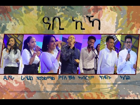 Yonas Haile "ዓቢ ኢኻ" new Eritrean Gospel song ብሕብረት ዘመርቲ 2021 in Addis Ababa Ethiopia