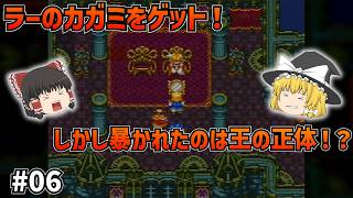【SFC版ドラクエ6】ラーのカガミで王様に異変！？暴かれた衝撃の真実と、記憶喪失の少女バーバラ加入！#06【ゆっくり実況】【ネタバレあり】