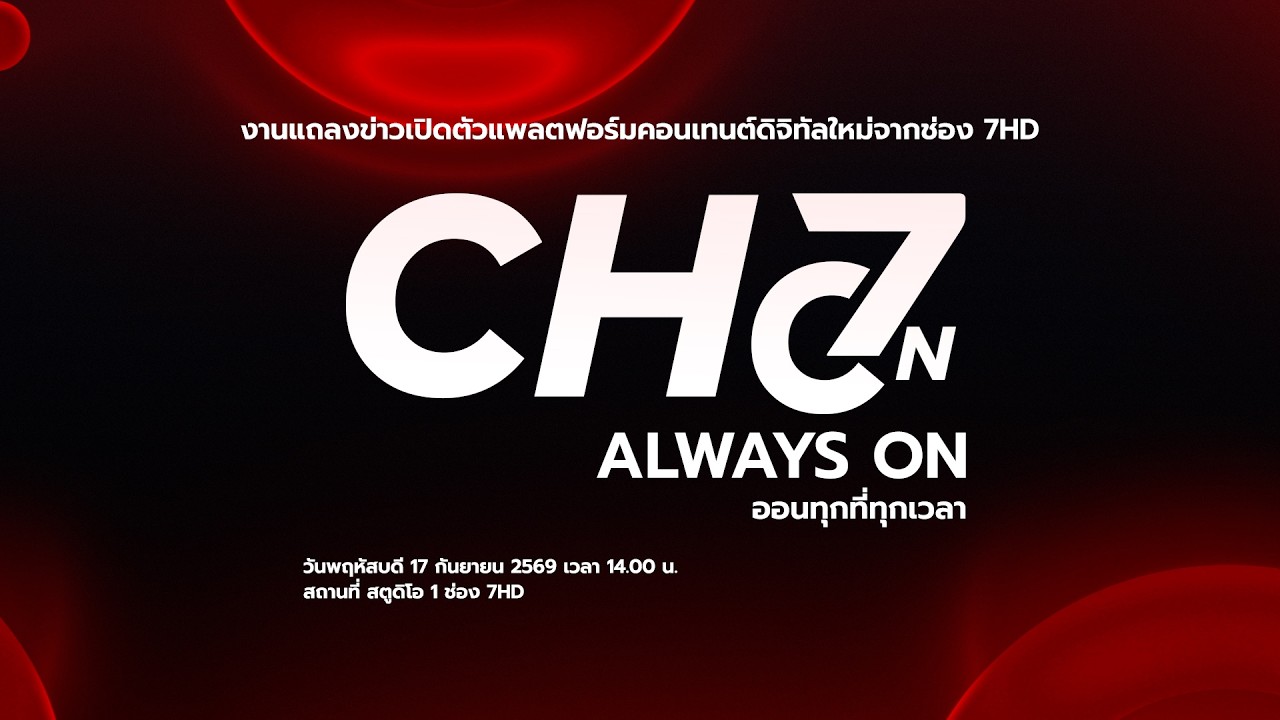 🔴LIVE | งานแถลงข่าวเปิดตัวแพลตฟอร์มดิจิทัลใหม่จากช่