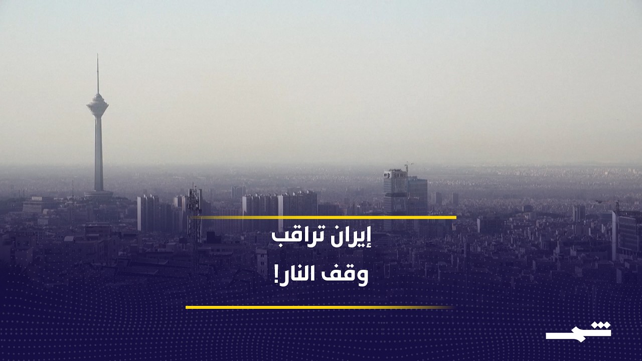 فيديو | آلية جديدة لوقف النار في لبنان.. وإيران تدخل رسمياً على خط المراقبة