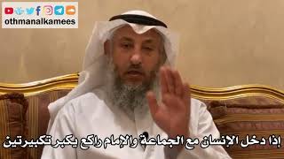 162 - إذا دخل الإنسان مع الجماعة والإمام راكع يكبر تكبيرتين - عثمان الخميس