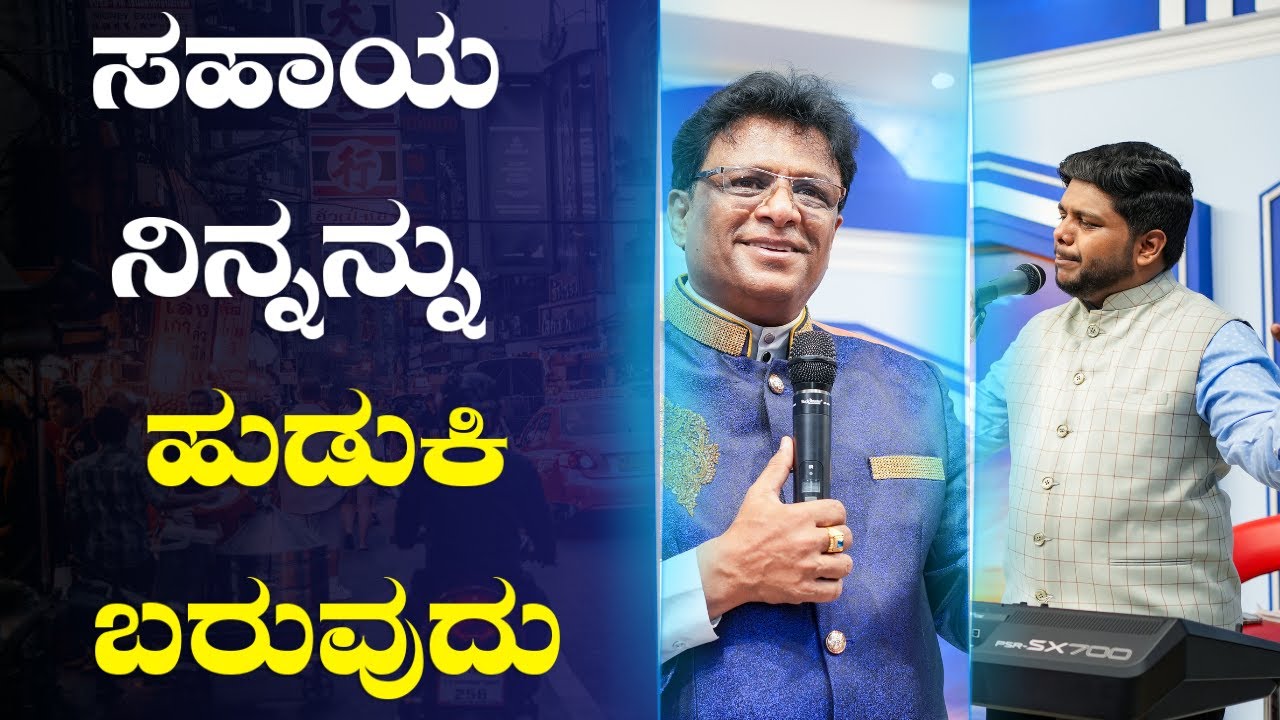 ದೇವರ ಸಹಾಯ ನಿನ್ನನ್ನು ಹುಡುಕಿ ಬರುವುದು | Kannada English Short Sermon 2024 | Grace Ministry Mangalore
