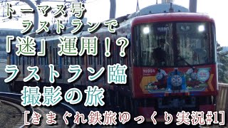 [きまぐれ鉄旅ゆっくり実況#1] トーマス号ラストランで「迷」運用！？ ラストラン臨撮影の旅
