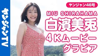【4Kムービーグラビア】未来のグラビアクイーン！白濱美兎ちゃんのヒロイン感たっぷりの愛らしさ全開の撮影に最高画質で没入密着！【メイキング】