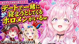 理想のデートで「一緒に寝る」まで計画してくるホロメンがいたｗｗ【ホロライブ切り抜き / 博衣こより / 宝鐘マリン / 尾丸ポルカ 】