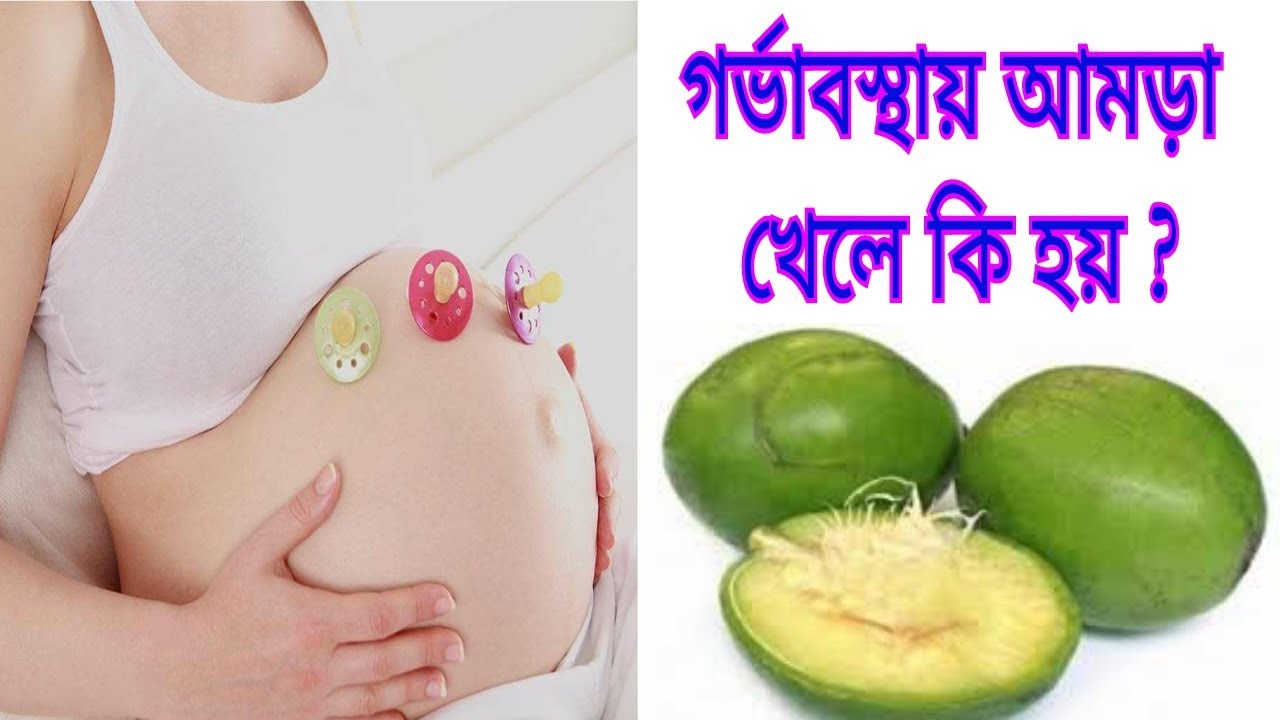 গর্ভাবস্থায় আমড়া খেলে কি হয়। Hog Plum during pregnancy | Benefits Of Hog Plum_TipsBangla