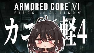 【 AC6 / アーマードコア6 】カニ軽四の可能性【 #結叶ゼラ #AC6 #アーマードコア6  】