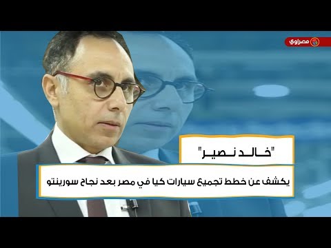 "خالد نصير" يكشف عن خطط تجميع سيارات كيا في مصر بعد نجاح سورينتو