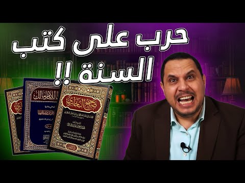هل صحيح مسلم فيه أحاديث مكذوبة؟ الرد على صابر مشهور