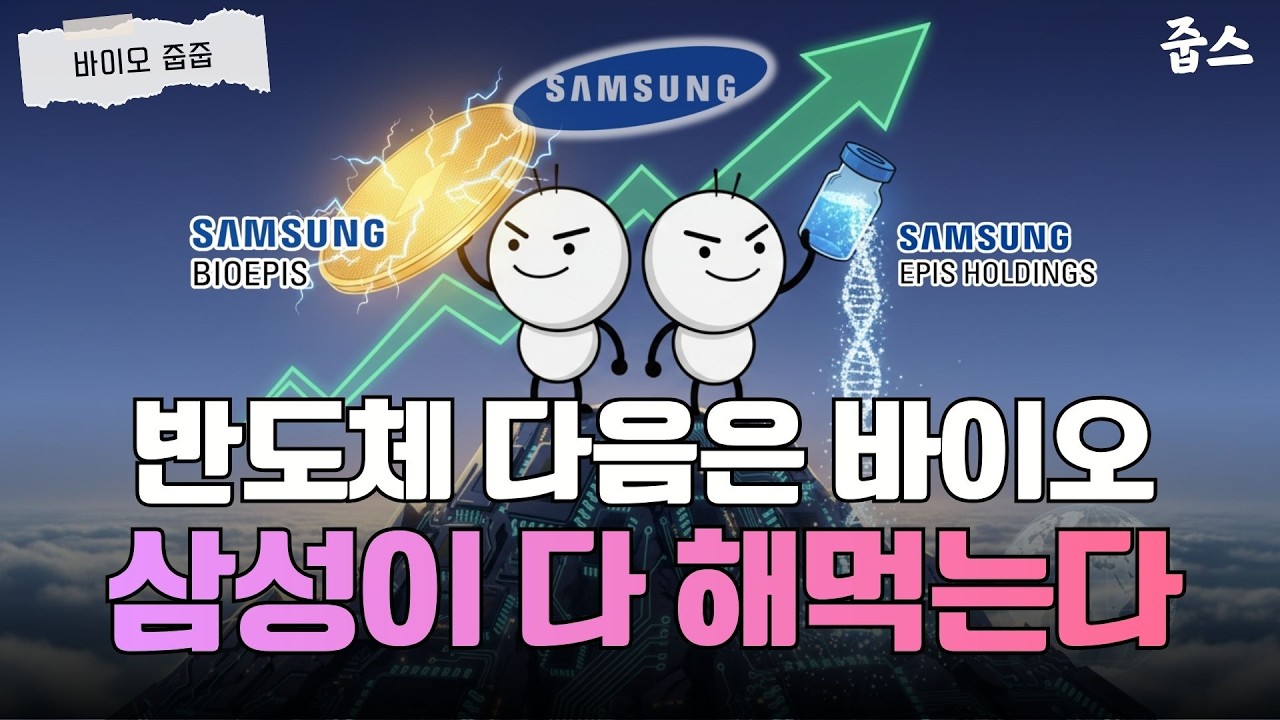 넥스트 반도체 '바이오' 떡상 시작? 삼성에피스홀딩스 큰거 온다!