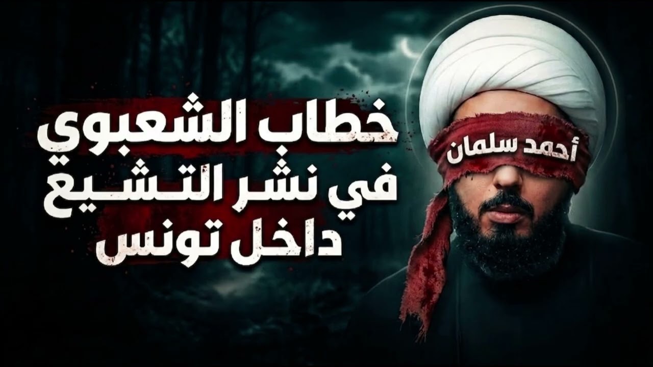 وقفات مع الإمامي أحمد سلمان وخطابه الشعبوي في نشر التشيع داخل تونس 01 || الشيخ ?