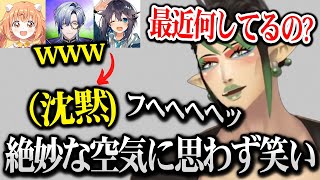 絶妙な空気感と沈黙に笑いが出てしまうチャイカｗ【にじさんじ】