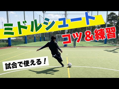 【サッカートレーニング】ダイレクトのミドルシュートを身につける！苦手克服練習法 | サカイク