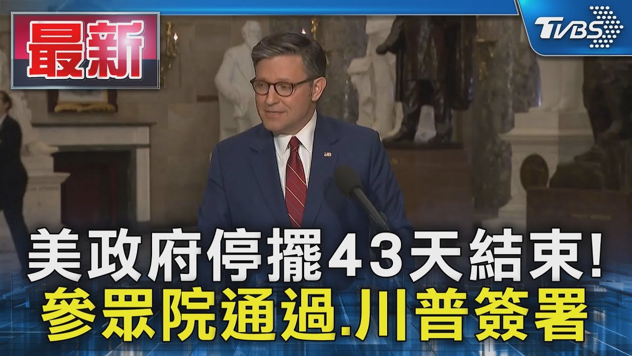 美政府停擺43天結束！　參眾院通過、川普簽署