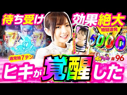 【暴凶星でヒキが覚醒!?】ゆずPON！第96回《倖田柚希》P北斗の拳 暴凶星［パチンコ］