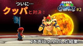 【マリオギャラクシー】ついに宿敵クッパとの直接対決！