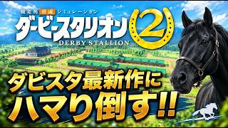 【ダビスタ最新作】スイッチ版ダビスタ2にハマり倒す！！