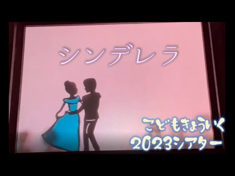 子ども教育学科 【子ども教育シアター】シンデレラ/2023年制作