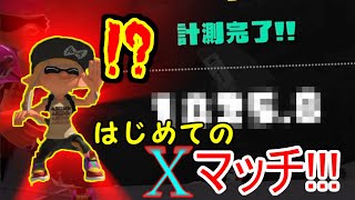 遂にはじめてのXマッチ計測してみた!!【splatoon3実況プレイ】