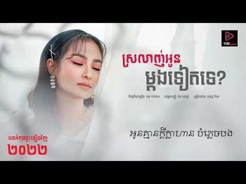 ស្រលាញ់អូនម្តងទៀតបានទេ - សុគន្ធ នីសា បទផ្ទុះឡើងវិញ 2022