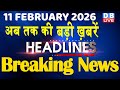 11 February 2026 अब तक की बड़ी ख़बरें Top 10 News Breaking News Late